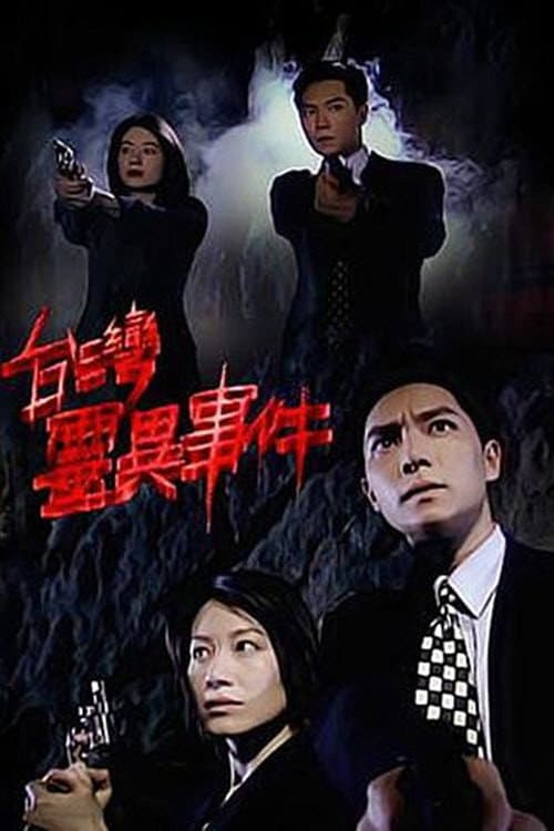 Poster di 臺灣靈異事件