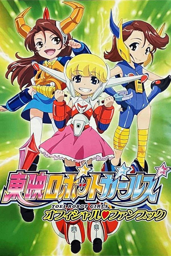 Poster di 東映ロボットガールズ