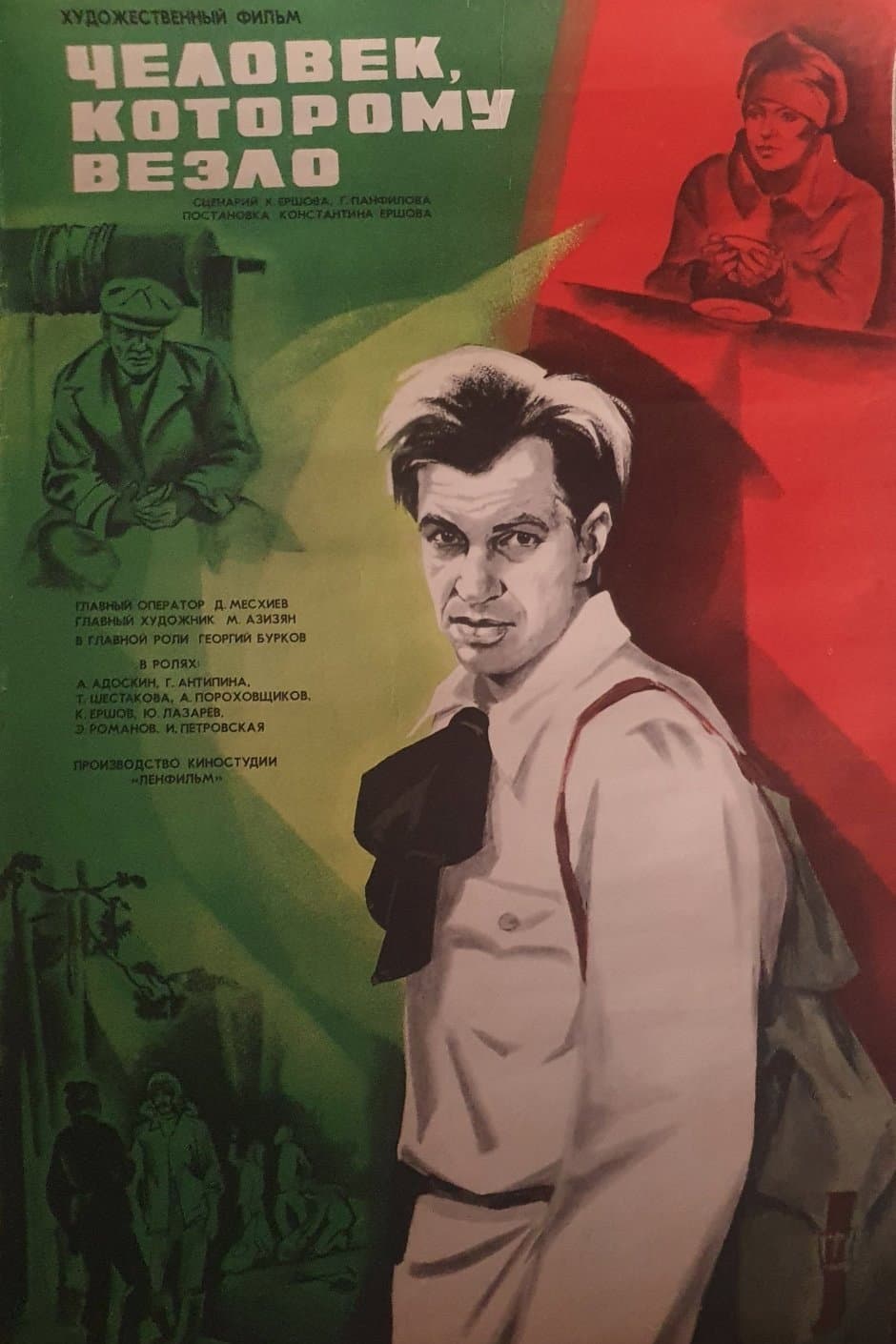 Poster di Человек, которому везло