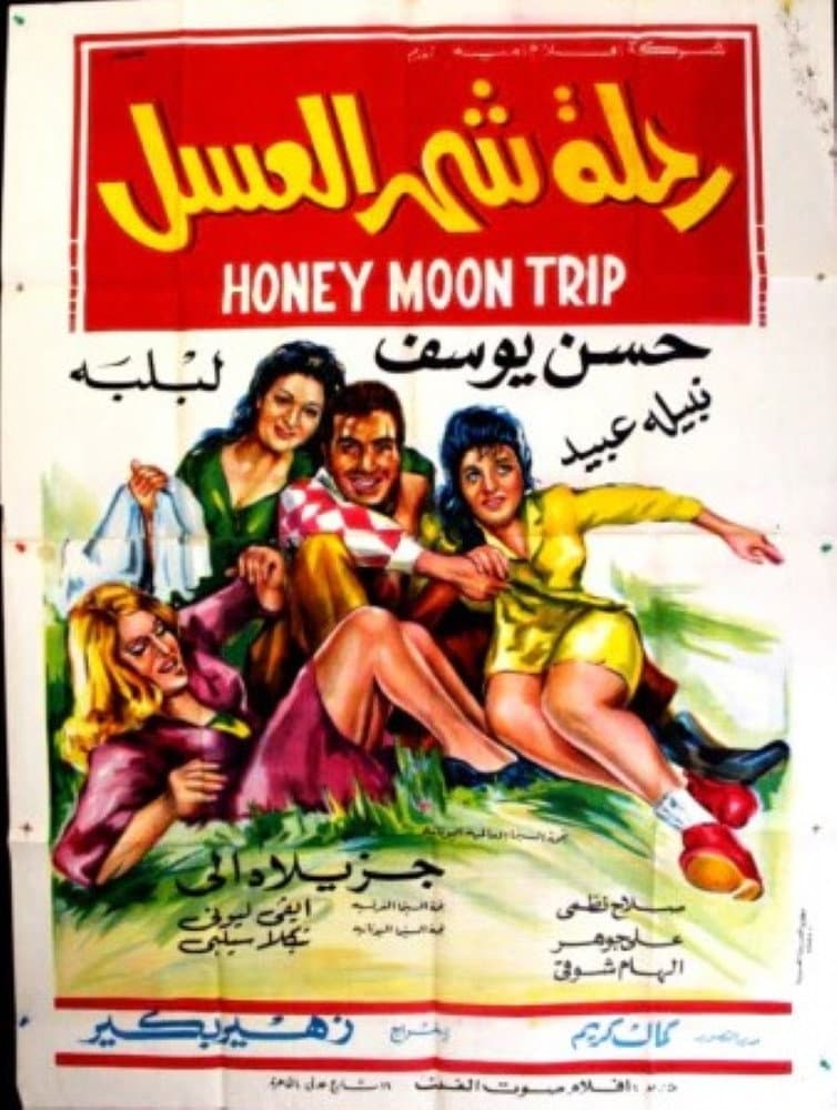 Poster di رحلة شهر العسل