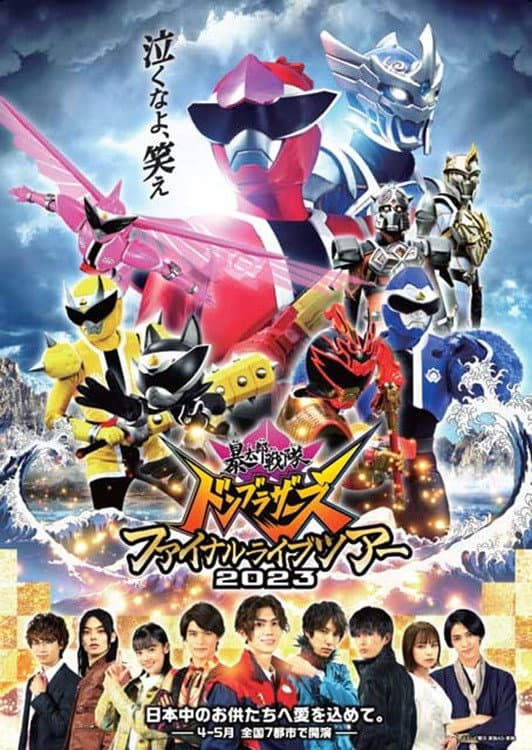 Poster di 暴太郎戦隊ドンブラザーズ ファイナルライブツアー2023