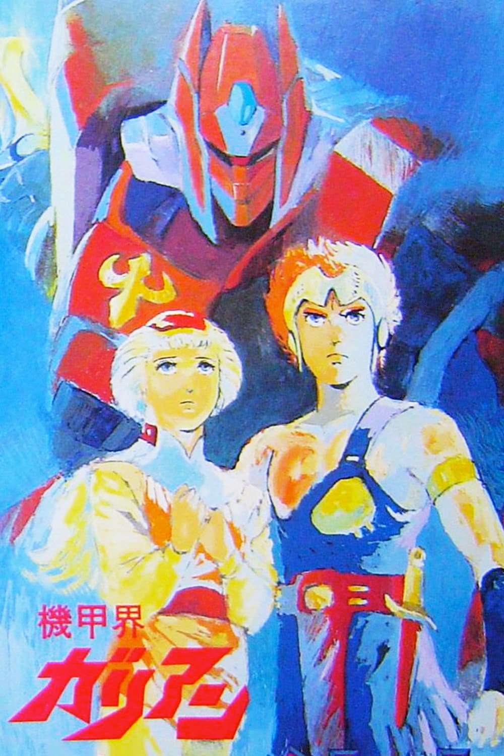 Poster di 機甲界ガリアン