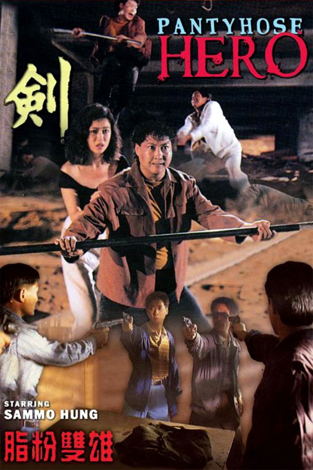 Poster di 脂粉雙雄