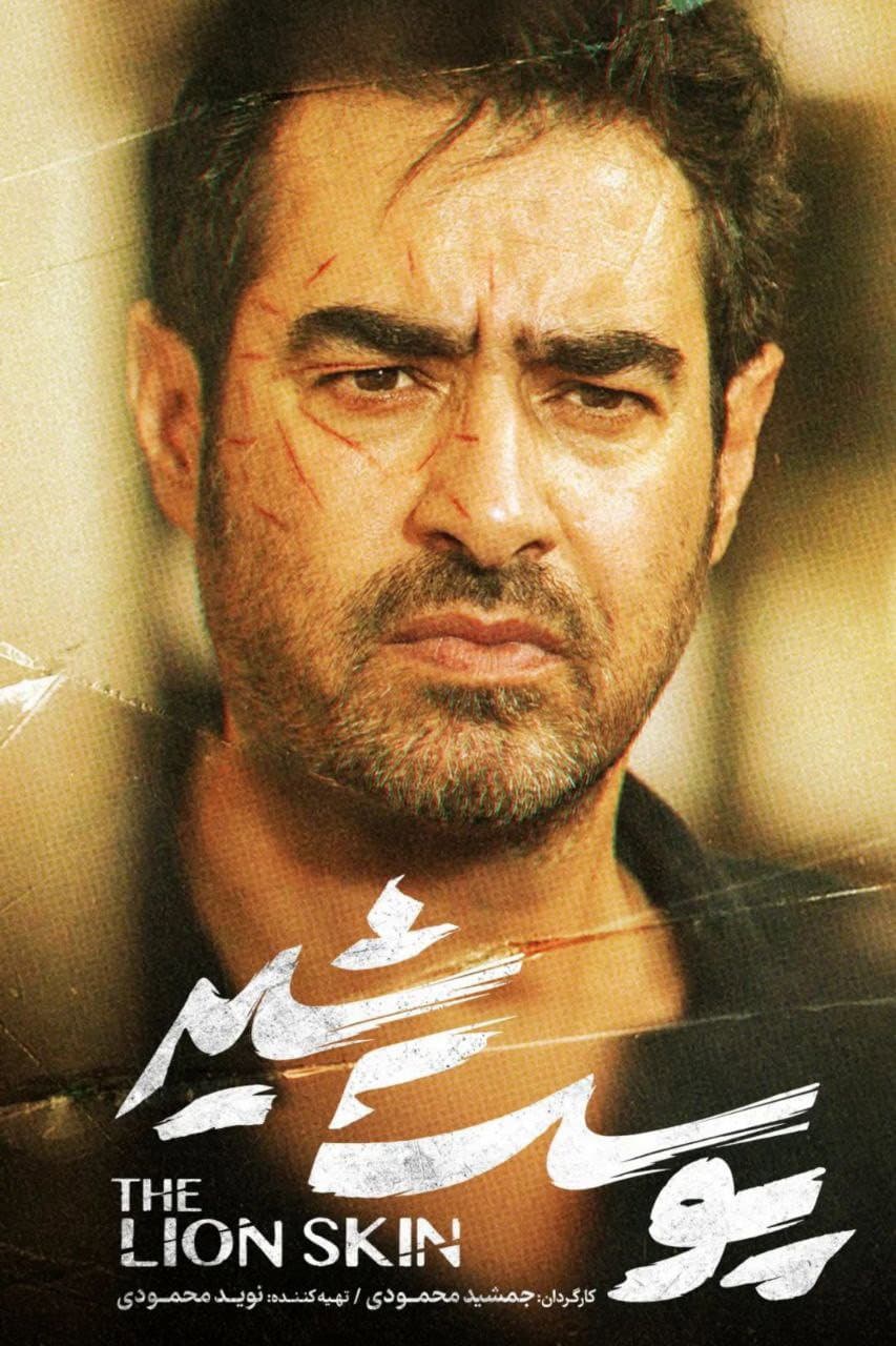 Poster di پوست شیر