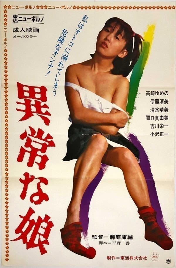 Poster di 異常な娘