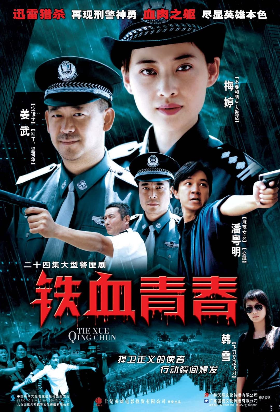 Poster di 铁血青春
