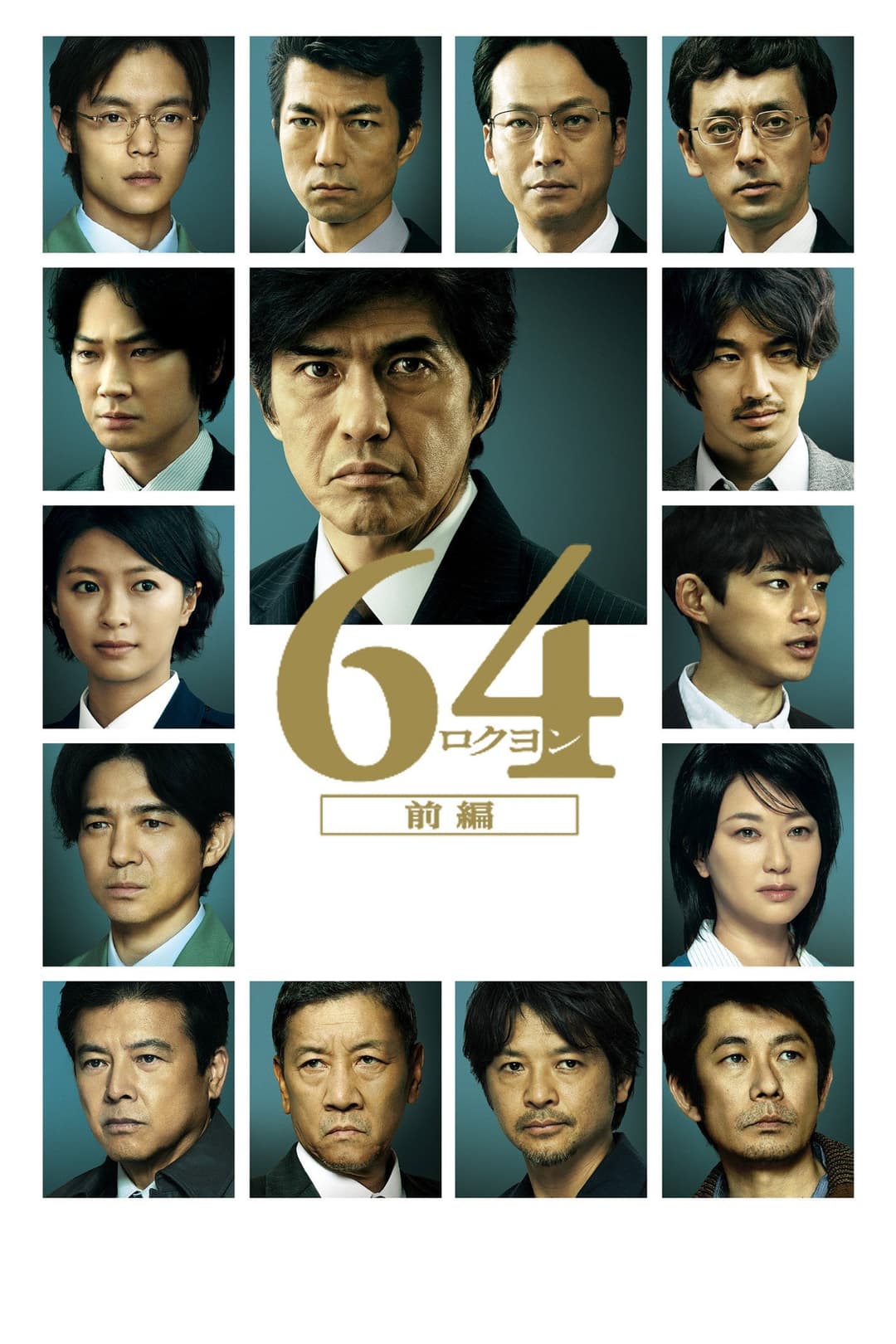 Poster di 64-ロクヨン-前編