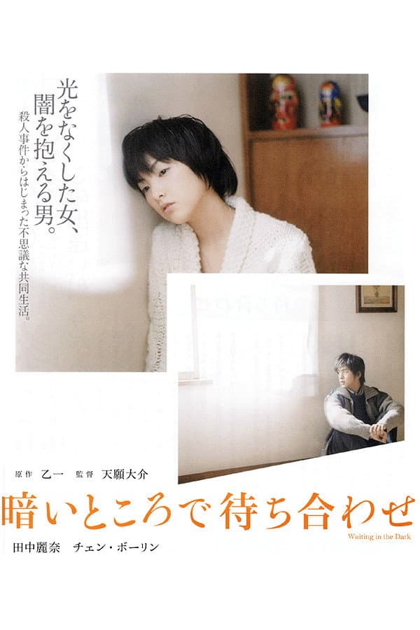 Poster di 暗いところで待ち合わせ
