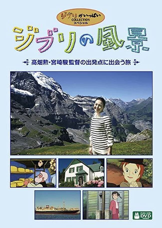 Poster di ジブリの風景 ～高畑勲・宮崎駿監督の出発点に出会う旅～