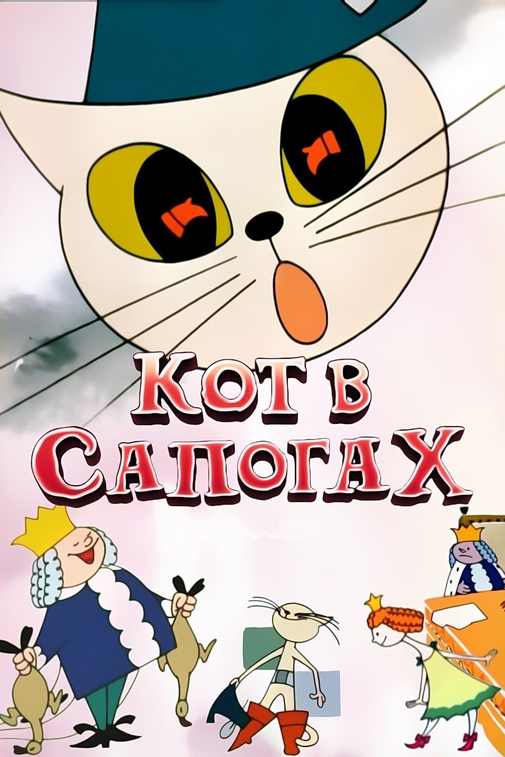 Poster di Кот в сапогах