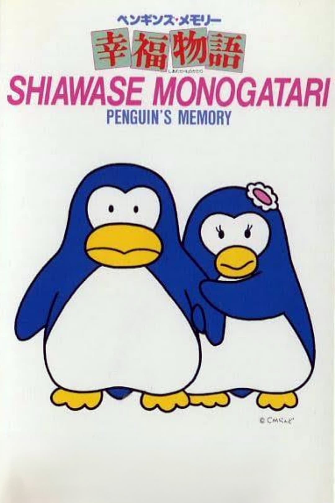 Poster di ペンギンズ・メモリー 幸福物語