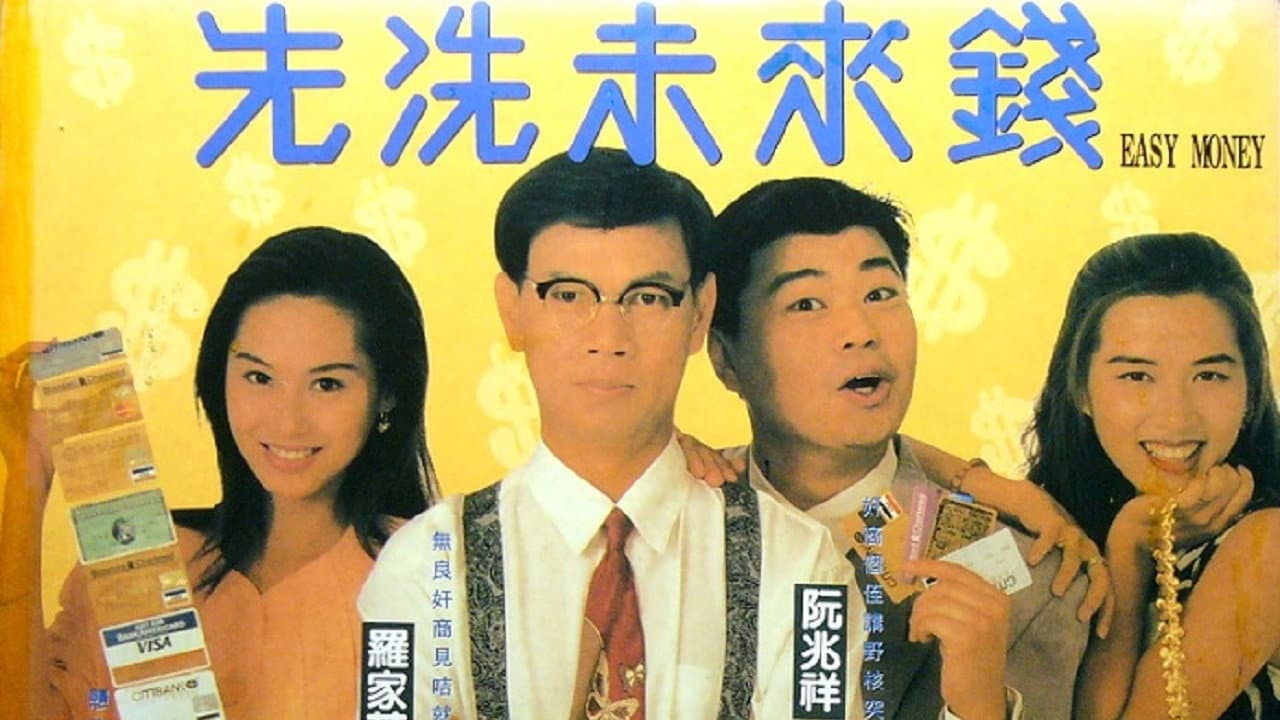 先洗未來錢 - immagine