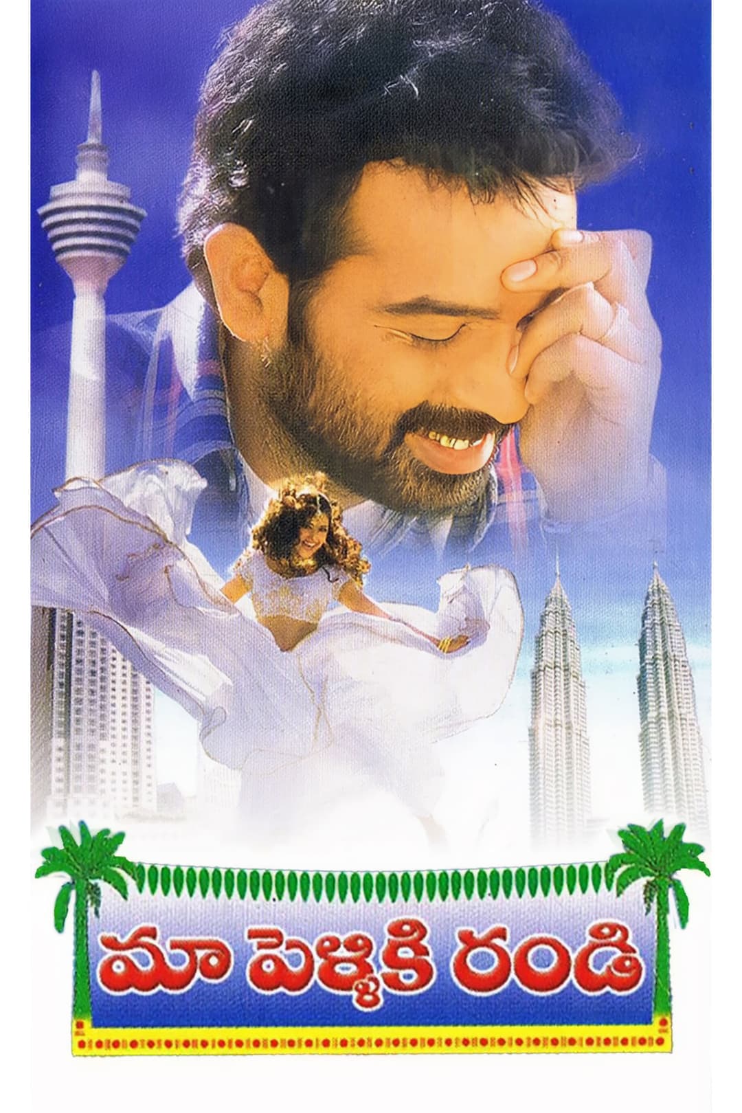 Poster di Maa Pelliki Randi
