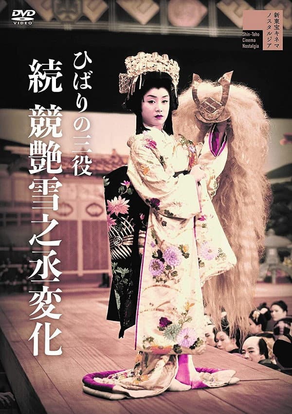 Poster di ひばりの三役 競艶雪之丞変化 後篇