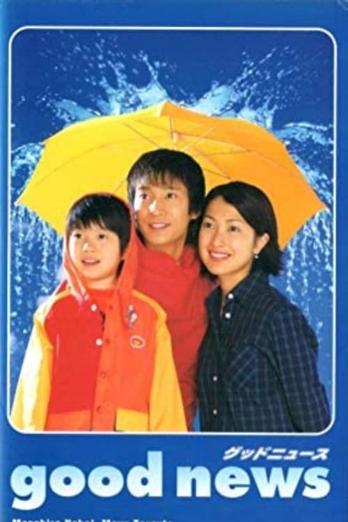 Poster di グッドニュース