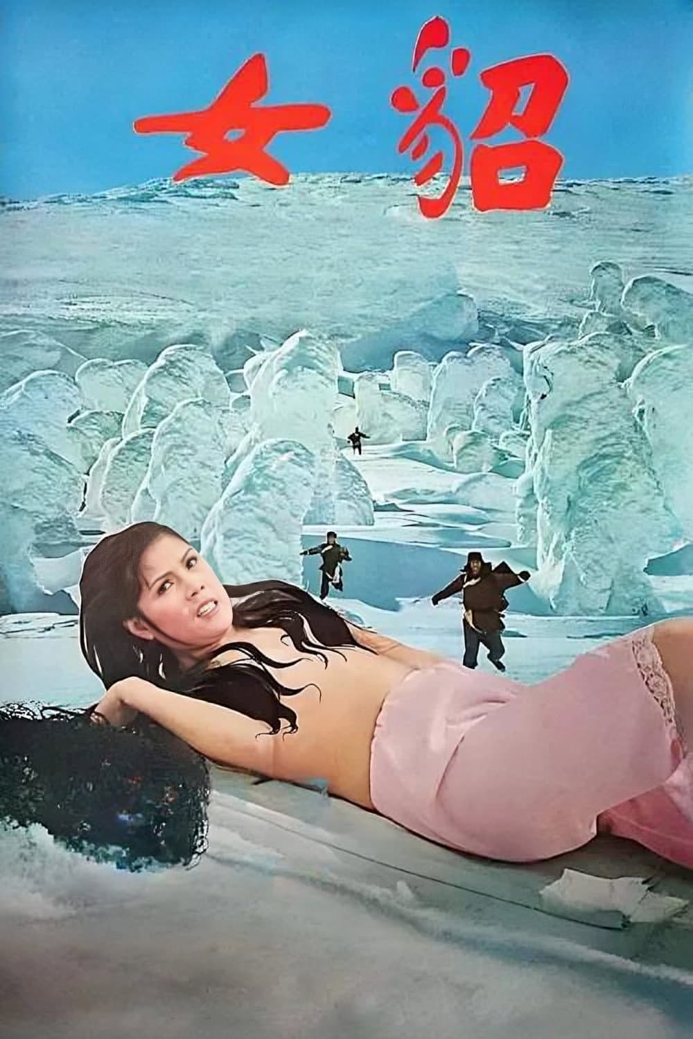 Poster di 貂女