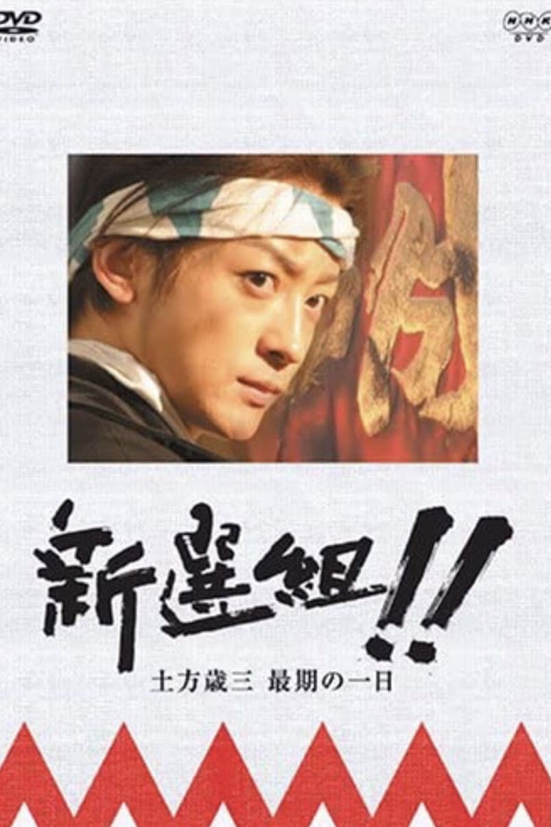 Poster di 新選組!! 土方歳三 最期の一日