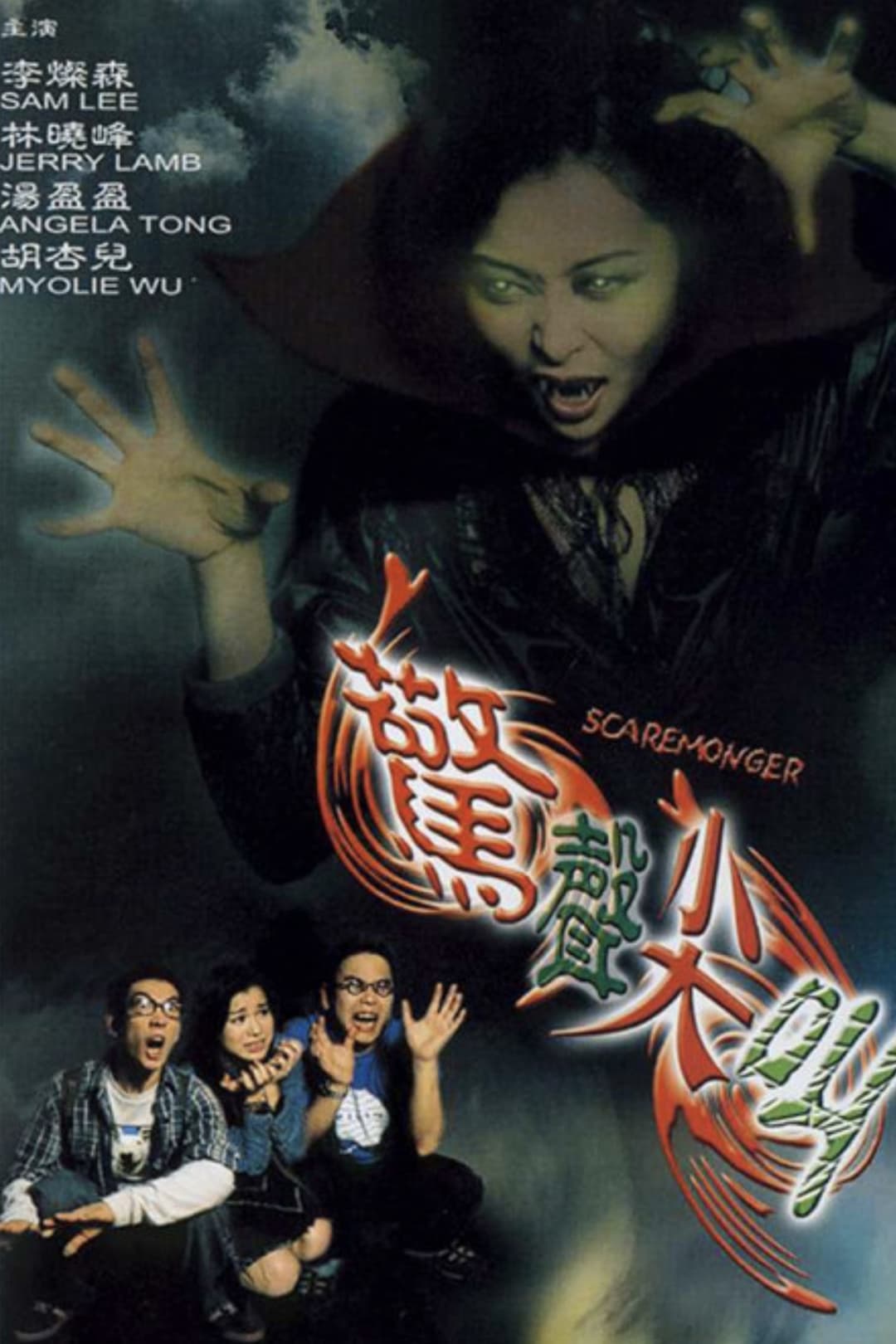Poster di 驚聲尖叫