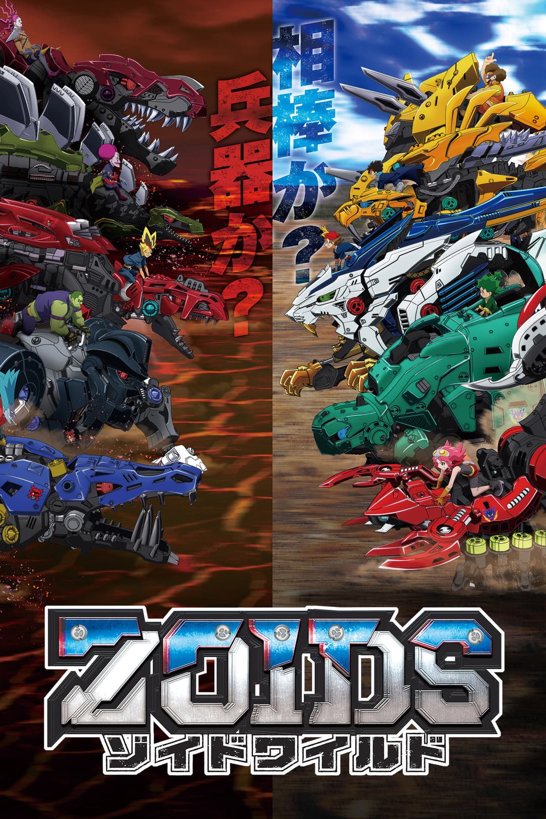 Poster di ゾイドワイルド