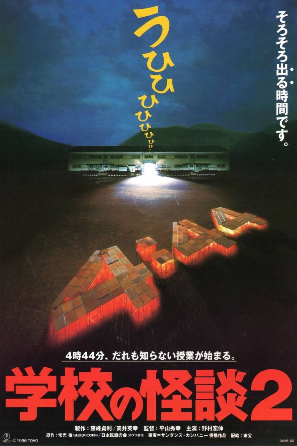 Poster di 学校の怪談2
