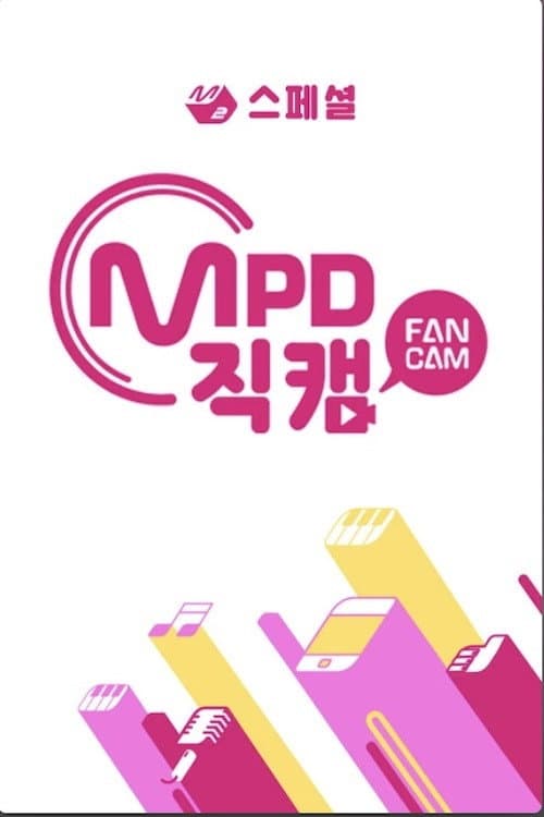 Poster di [M2 스페셜] MPD 직캠