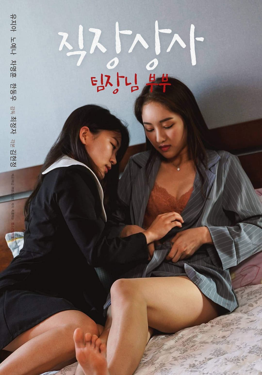 Poster di 직장상사: 팀장님 부부
