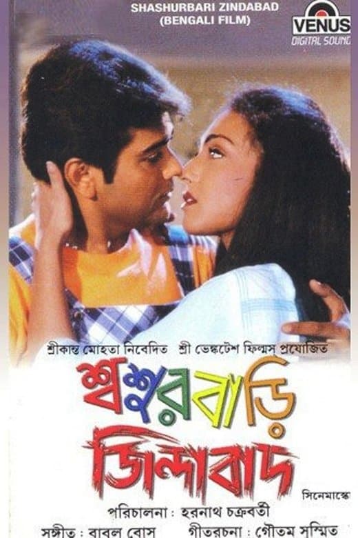 Poster di শ্বশুরবাড়ি জিন্দাবাদ