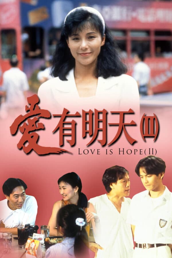 Poster di 愛有明天2