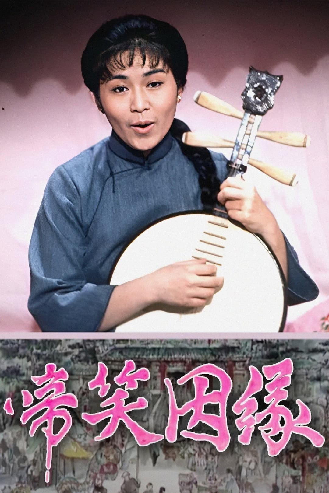 Poster di 啼笑姻緣
