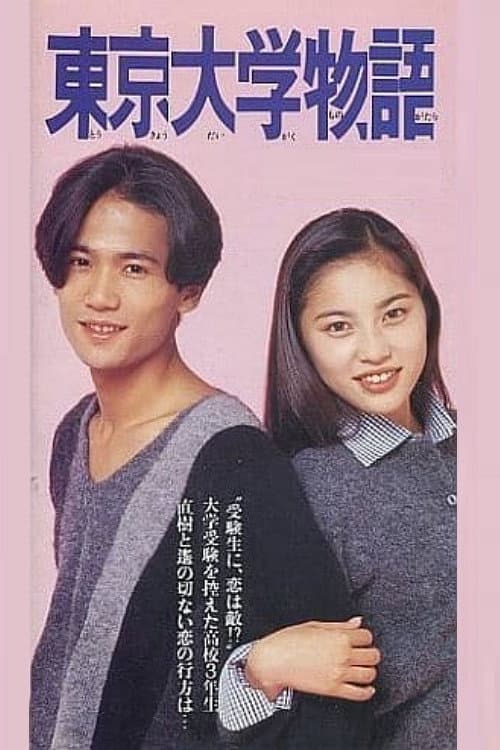 Poster di 東京大学物語