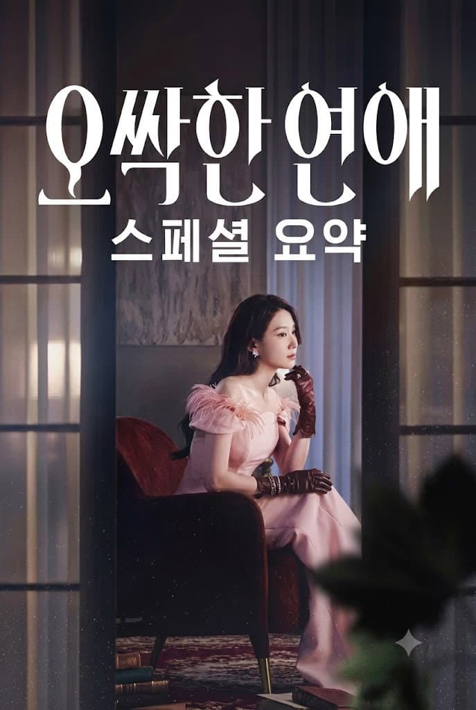 Poster di 오싹한 연애 스페셜 요약