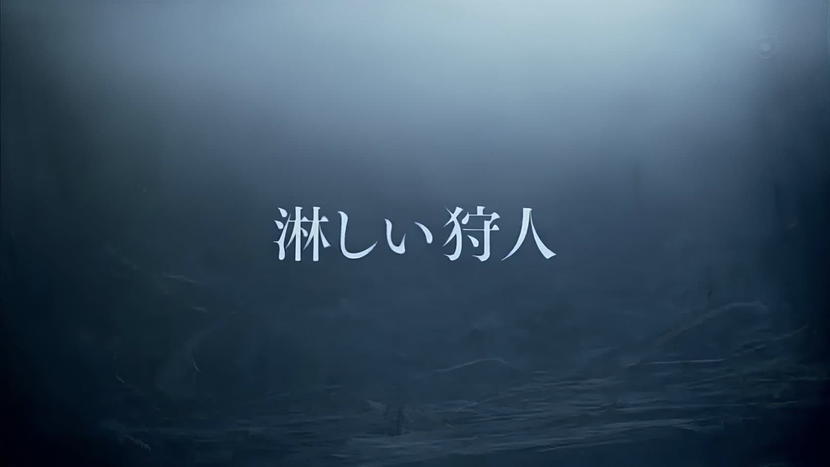 淋しい狩人 - immagine