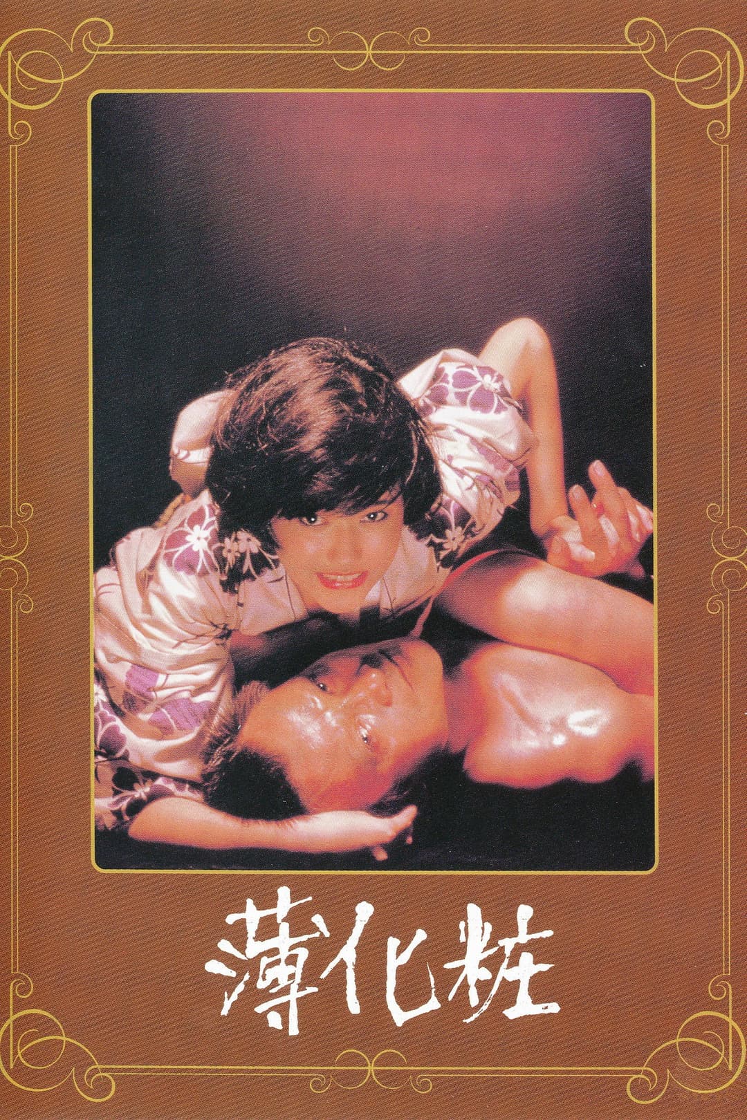 Poster di 薄化粧