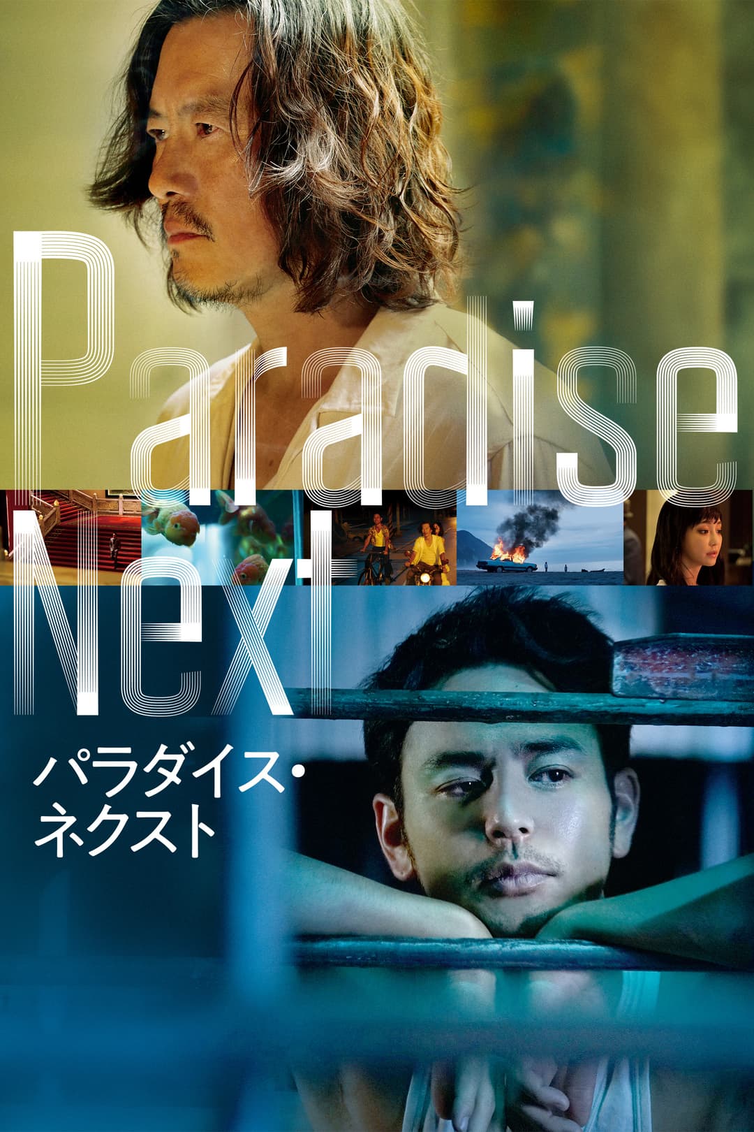 Poster di パラダイス・ネクスト