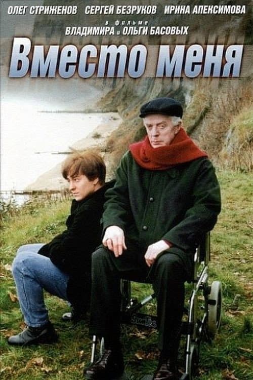 Poster di Вместо меня