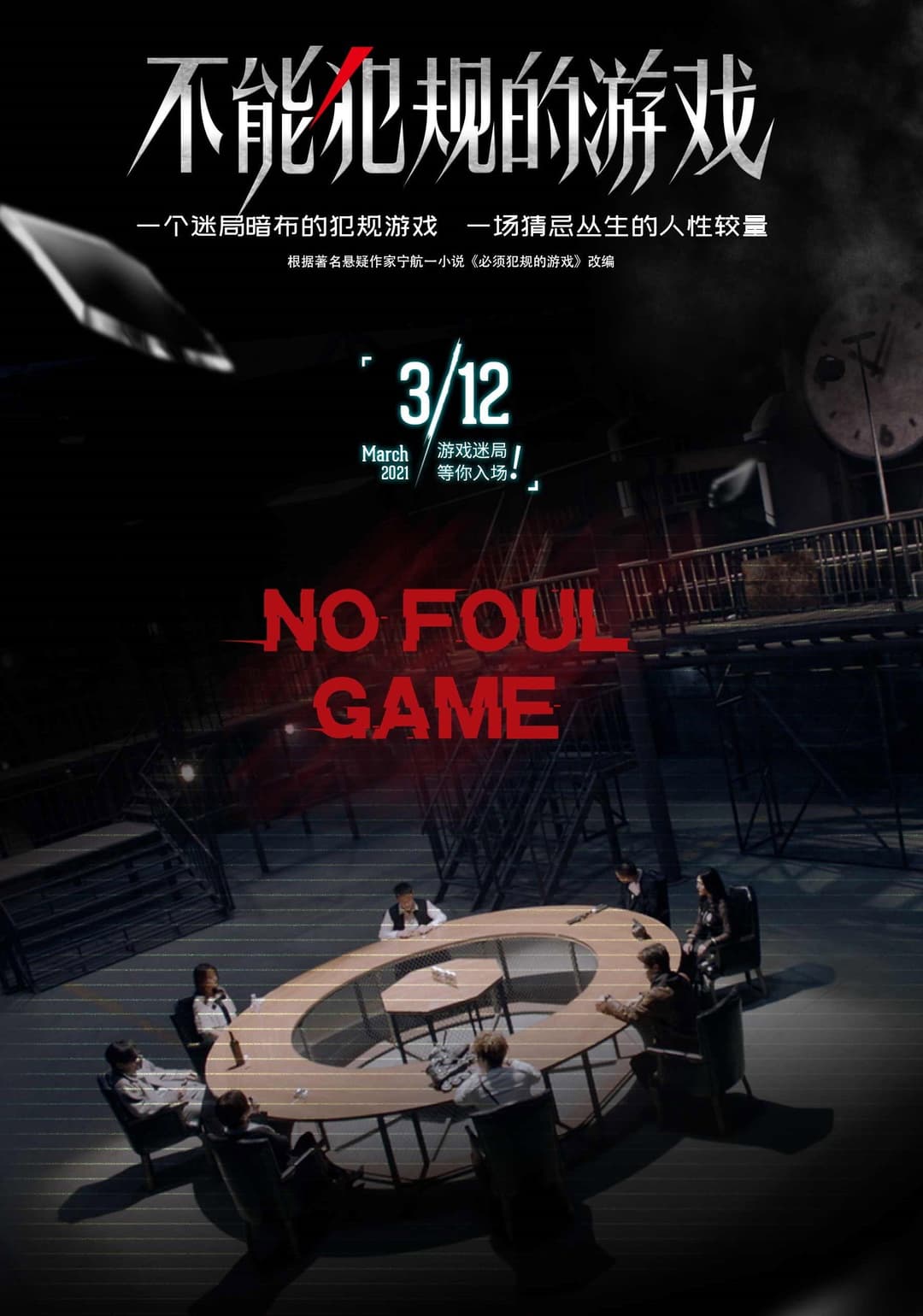 Poster di 不能犯规的游戏