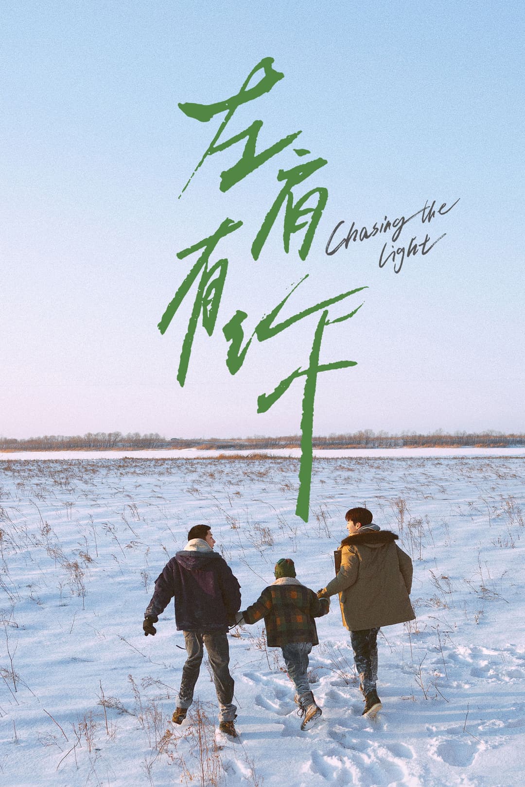 Poster di 左肩有你