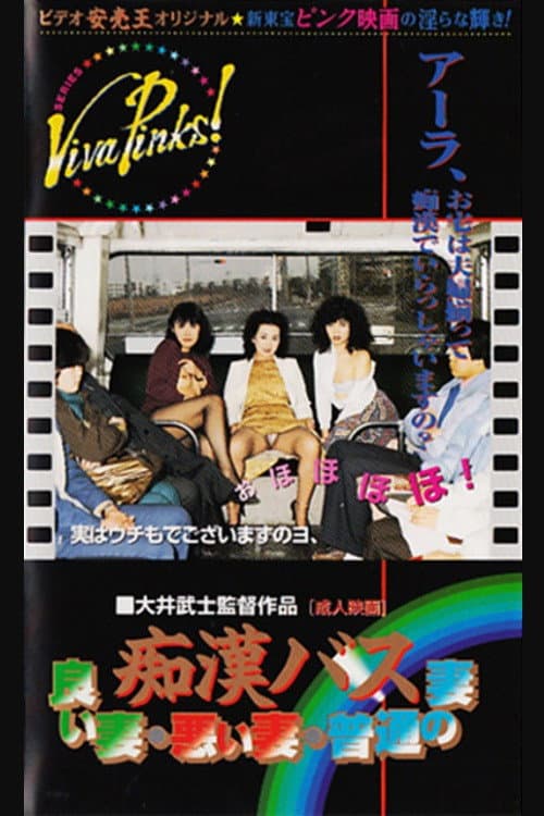 Poster di 痴漢バス　良い妻悪い妻普通の妻