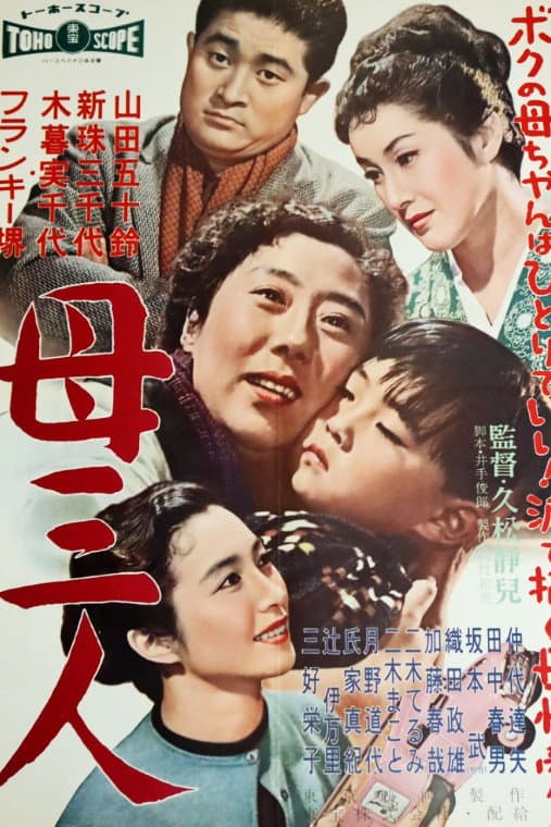 Poster di 母三人