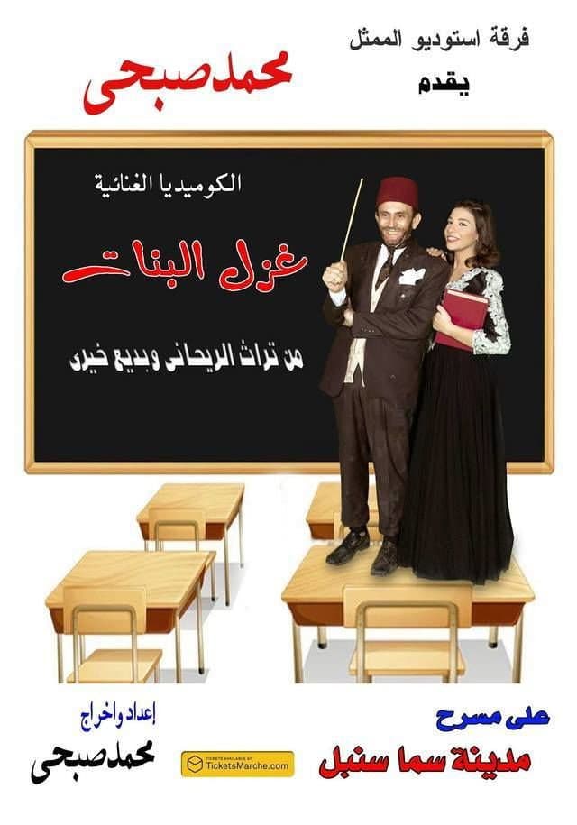Poster di غزل البنات