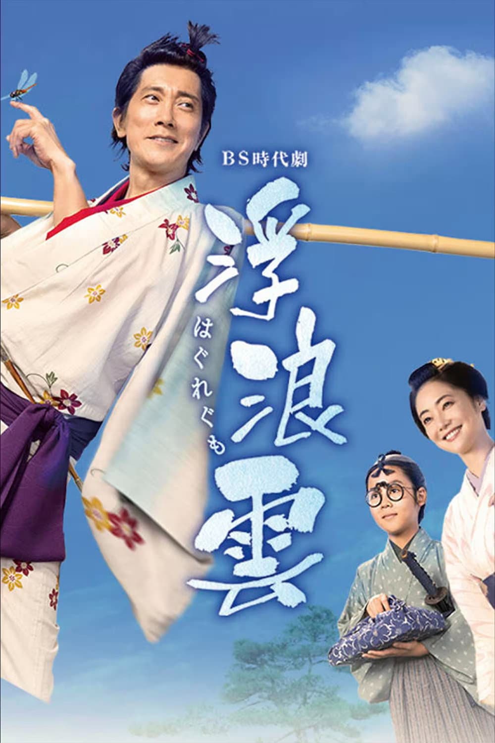 Poster di 浮浪雲