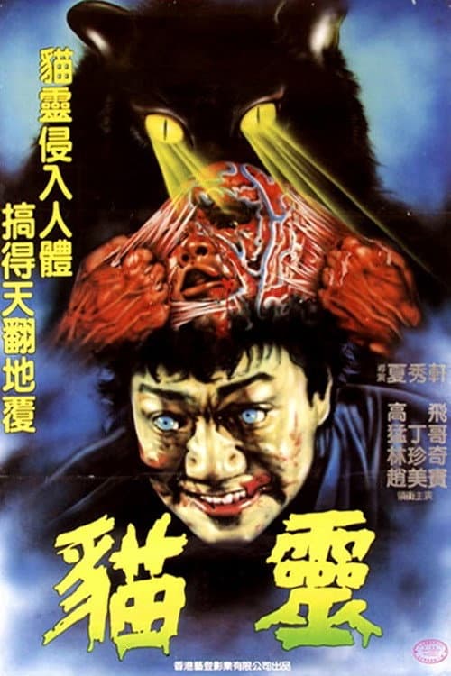 Poster di 貓靈