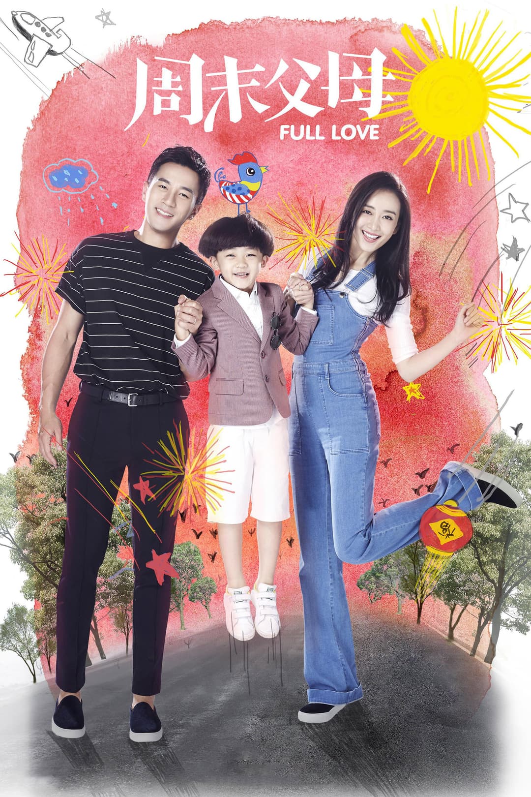Poster di 周末父母