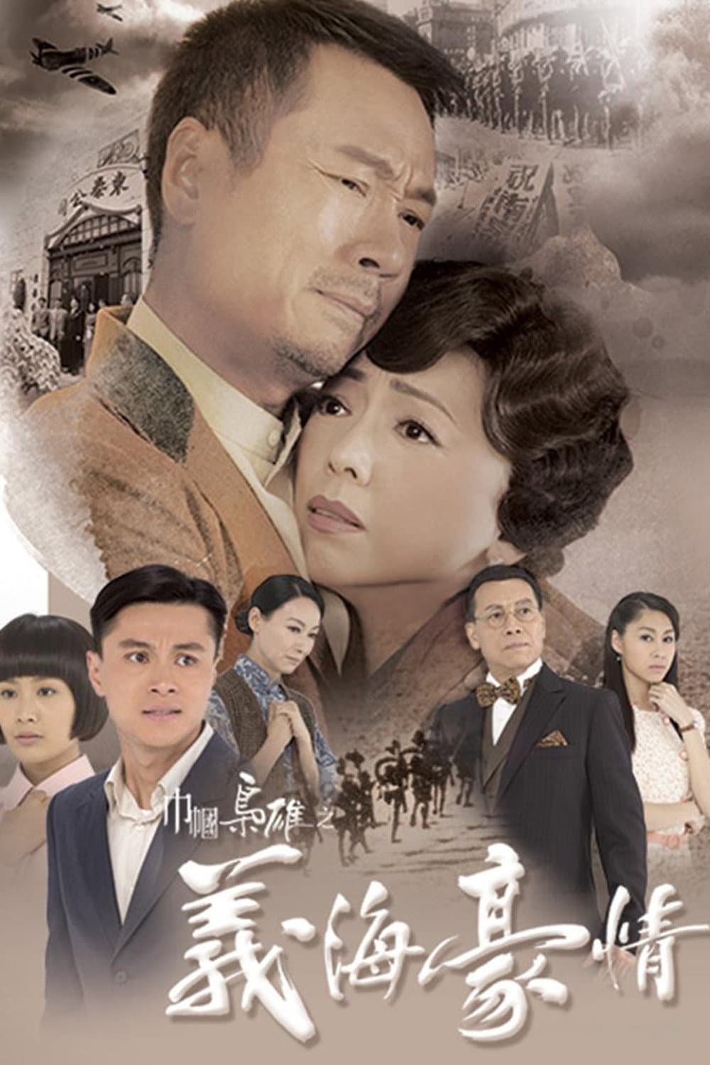 Poster di 巾幗梟雄之義海豪情