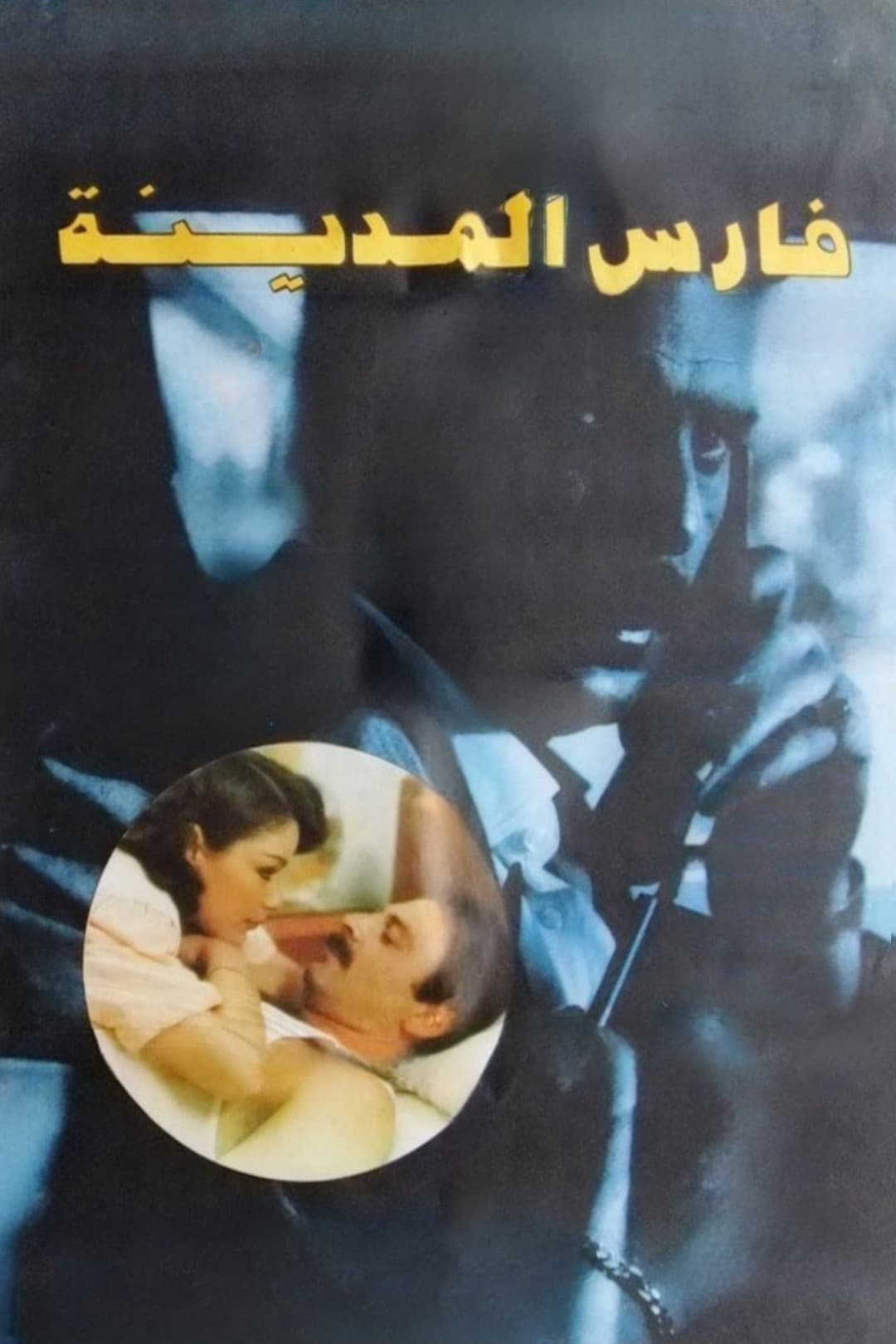 Poster di فارس المدينة