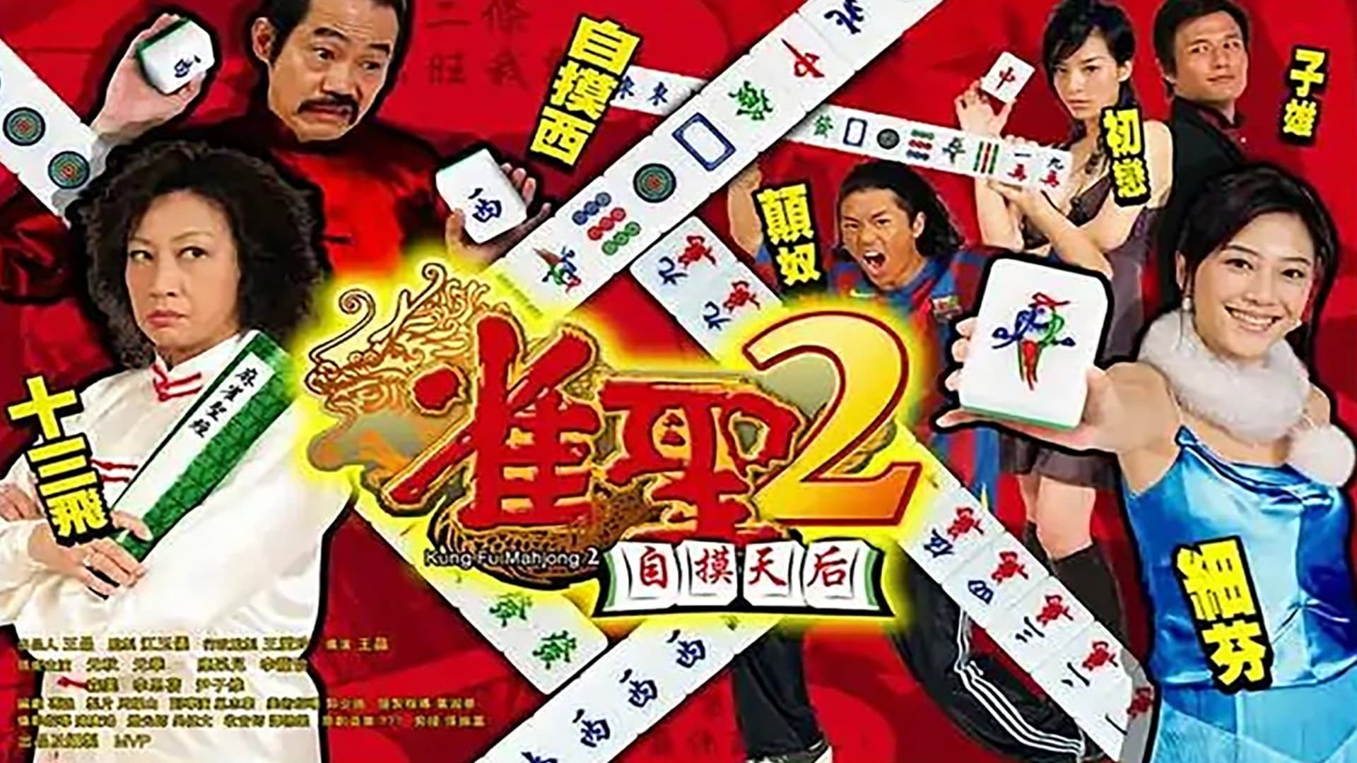 雀聖2自摸天后 - immagine