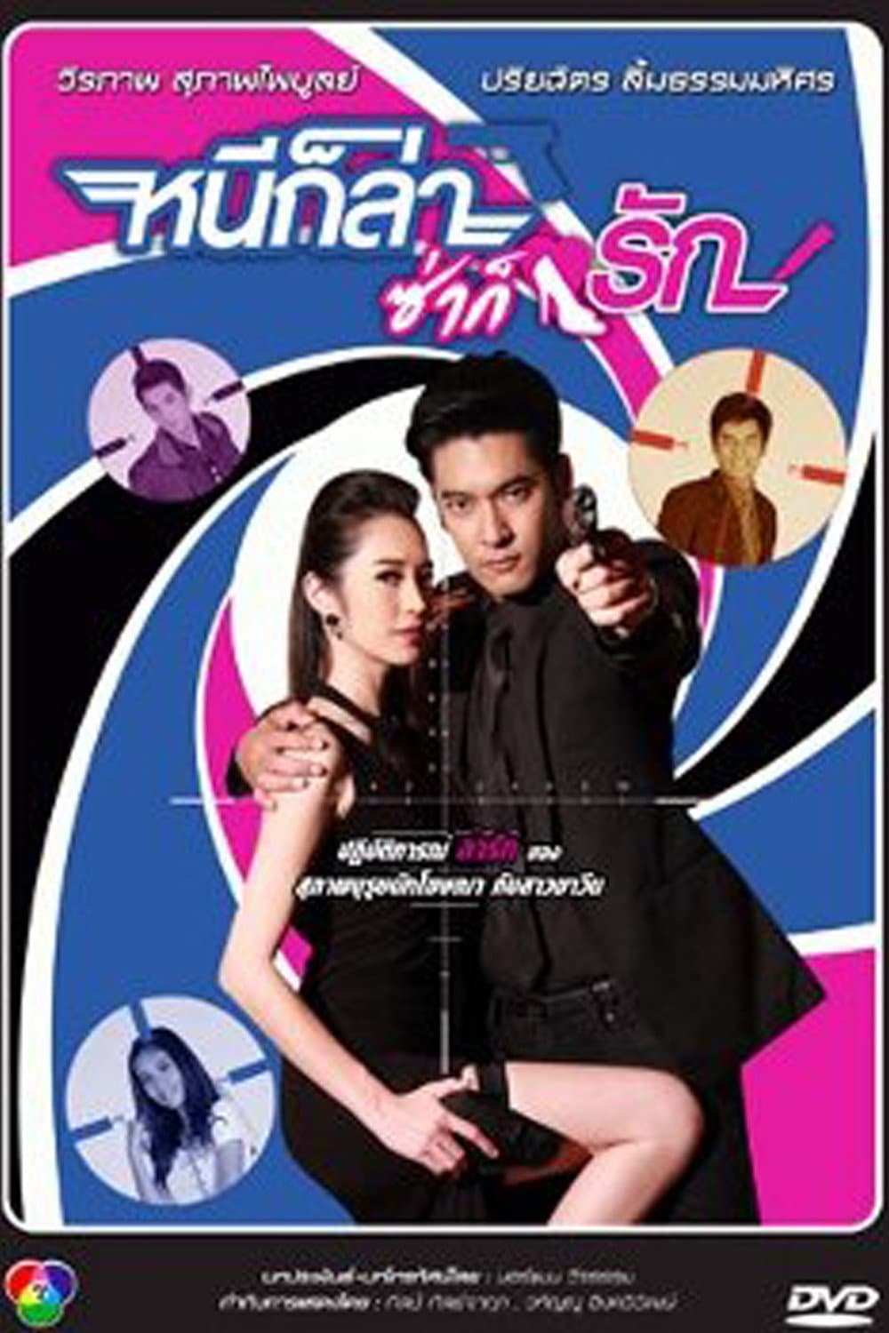 Poster di หนีก็ล่าซ่าก็รัก