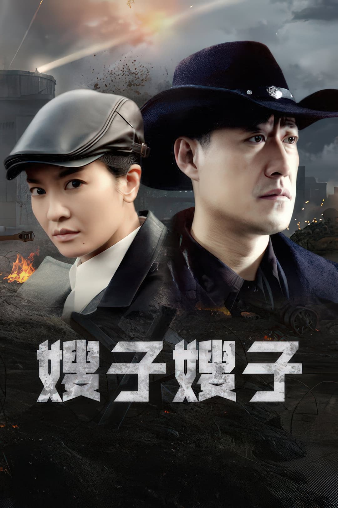Poster di 嫂子·嫂子