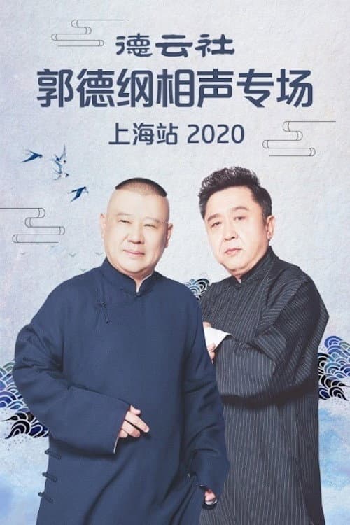 Poster di 德云社郭德纲相声专场上海站
