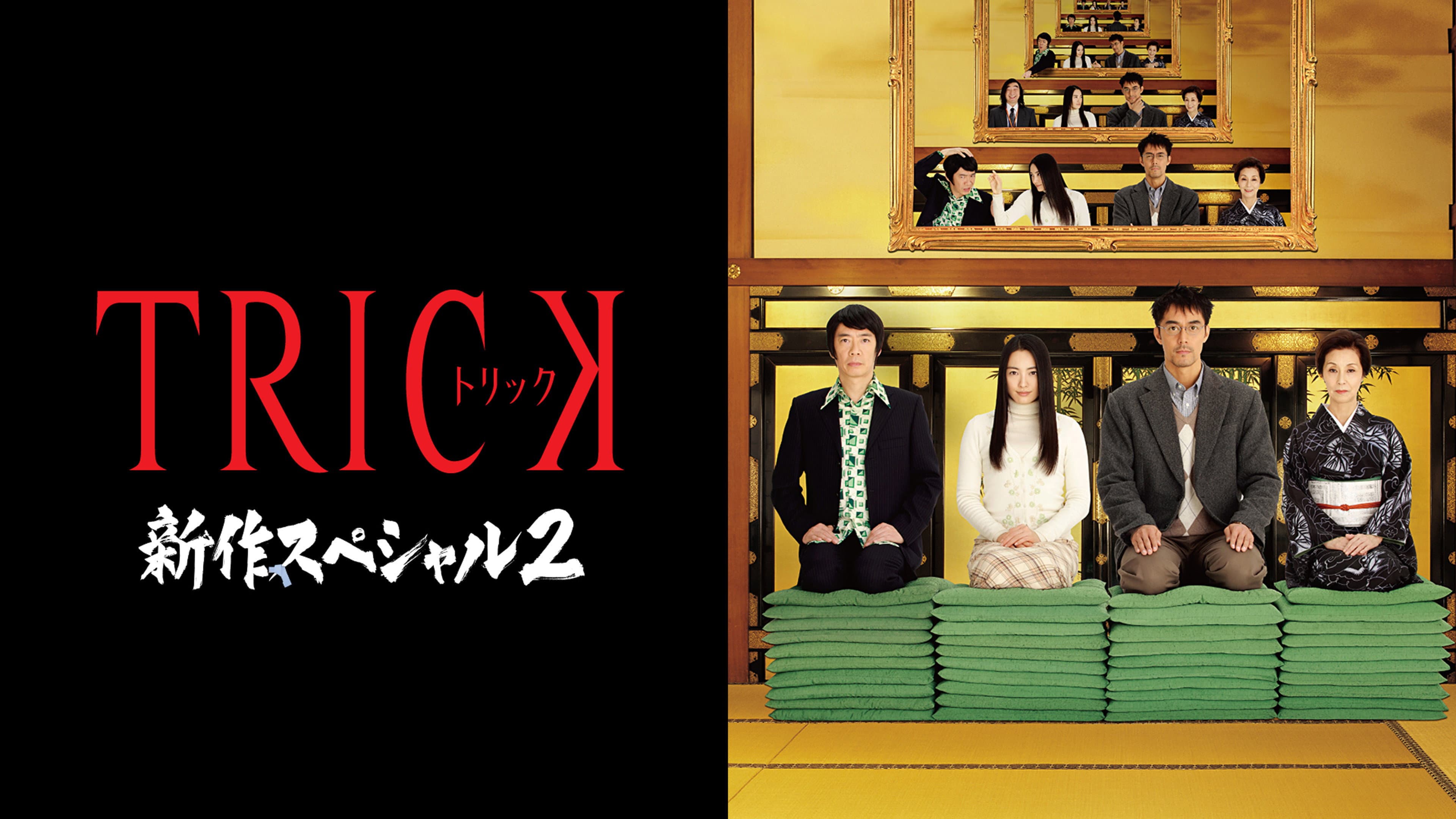 トリック新作スペシャル2 - immagine